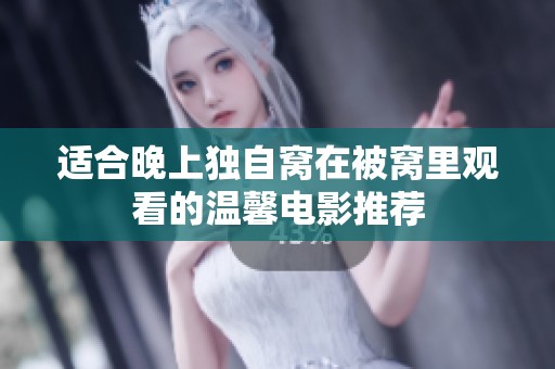 适合晚上独自窝在被窝里观看的温馨电影推荐