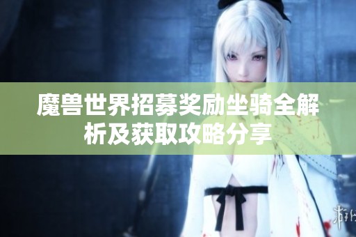 魔兽世界招募奖励坐骑全解析及获取攻略分享