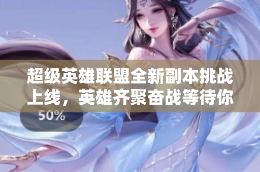 超级英雄联盟全新副本挑战上线，英雄齐聚奋战等待你来参与