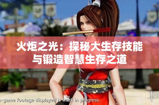火炬之光：探秘大生存技能与锻造智慧生存之道