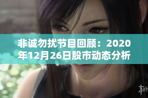 非诚勿扰节目回顾：2020年12月26日股市动态分析与社会影响