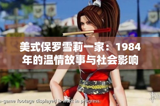 美式保罗雪莉一家：1984年的温情故事与社会影响