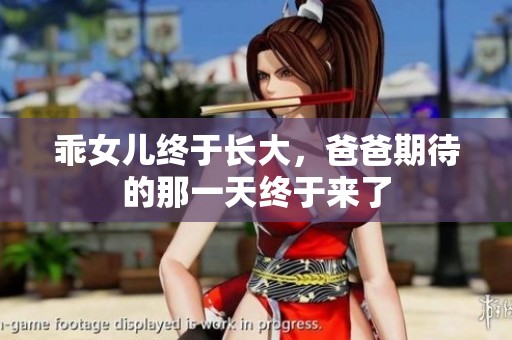 乖女儿终于长大，爸爸期待的那一天终于来了