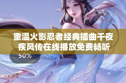 重温火影忍者经典插曲千夜 疾风传在线播放免费畅听