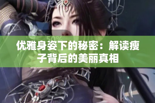 优雅身姿下的秘密：解读瘦子背后的美丽真相