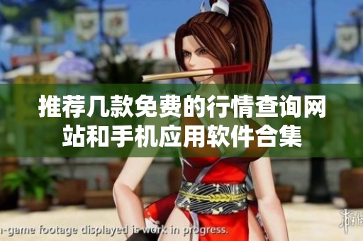 推荐几款免费的行情查询网站和手机应用软件合集