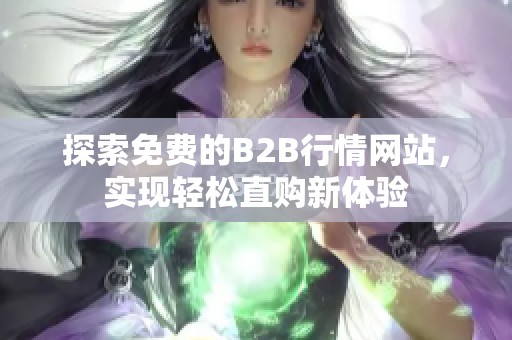 探索免费的B2B行情网站，实现轻松直购新体验
