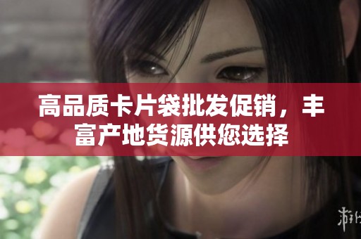 高品质卡片袋批发促销，丰富产地货源供您选择