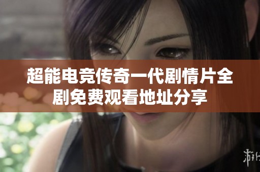 超能电竞传奇一代剧情片全剧免费观看地址分享