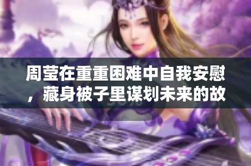 周莹在重重困难中自我安慰，藏身被子里谋划未来的故事