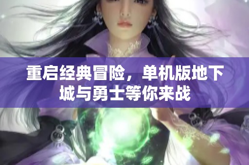 重启经典冒险，单机版地下城与勇士等你来战