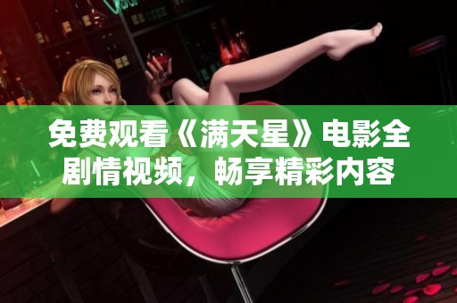 免费观看《满天星》电影全剧情视频，畅享精彩内容