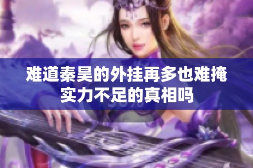 难道秦昊的外挂再多也难掩实力不足的真相吗