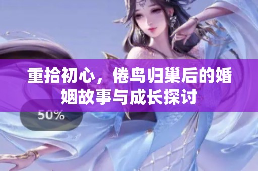 重拾初心，倦鸟归巢后的婚姻故事与成长探讨