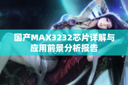 国产MAX3232芯片详解与应用前景分析报告
