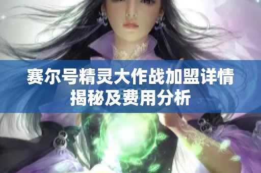 赛尔号精灵大作战加盟详情揭秘及费用分析