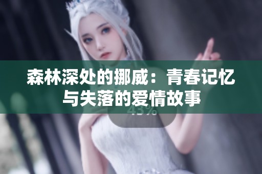 森林深处的挪威：青春记忆与失落的爱情故事