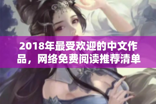 2018年最受欢迎的中文作品，网络免费阅读推荐清单