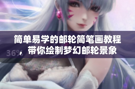 简单易学的邮轮简笔画教程，带你绘制梦幻邮轮景象