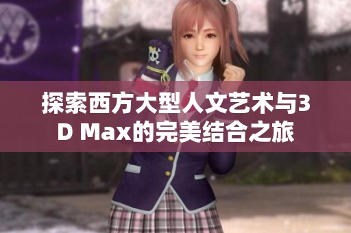 探索西方大型人文艺术与3D Max的完美结合之旅