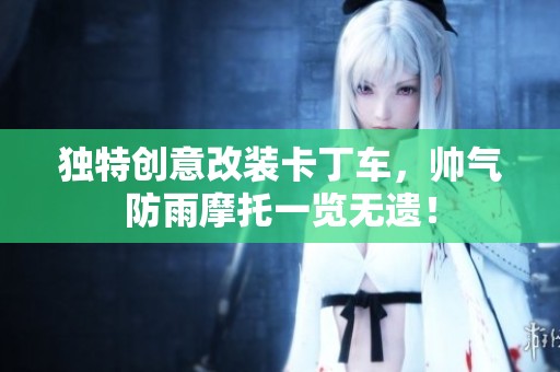 独特创意改装卡丁车，帅气防雨摩托一览无遗！