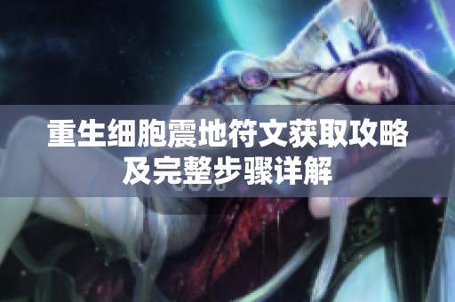 重生细胞震地符文获取攻略及完整步骤详解