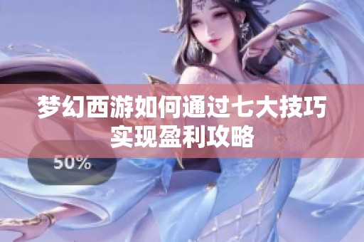 梦幻西游如何通过七大技巧实现盈利攻略
