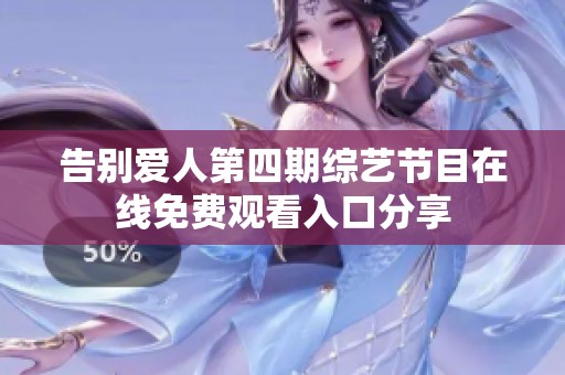 告别爱人第四期综艺节目在线免费观看入口分享