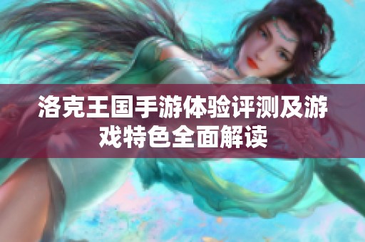 洛克王国手游体验评测及游戏特色全面解读