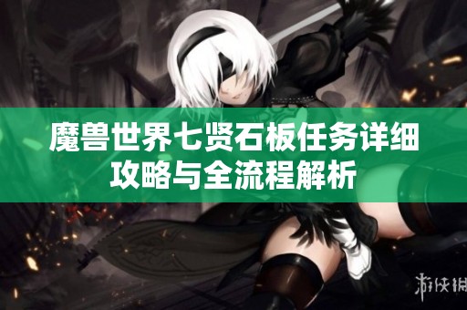 魔兽世界七贤石板任务详细攻略与全流程解析
