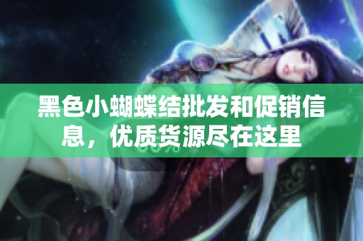 黑色小蝴蝶结批发和促销信息，优质货源尽在这里