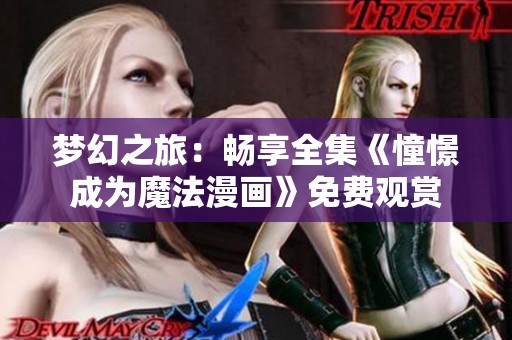梦幻之旅：畅享全集《憧憬成为魔法漫画》免费观赏