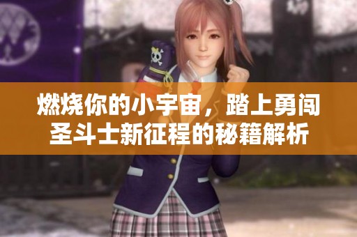 燃烧你的小宇宙，踏上勇闯圣斗士新征程的秘籍解析