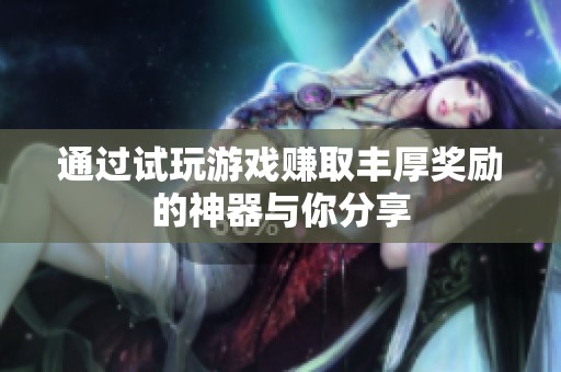 通过试玩游戏赚取丰厚奖励的神器与你分享