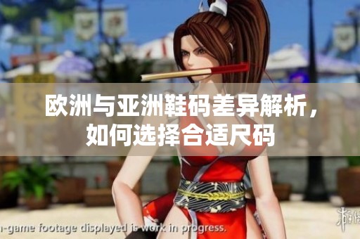 欧洲与亚洲鞋码差异解析，如何选择合适尺码