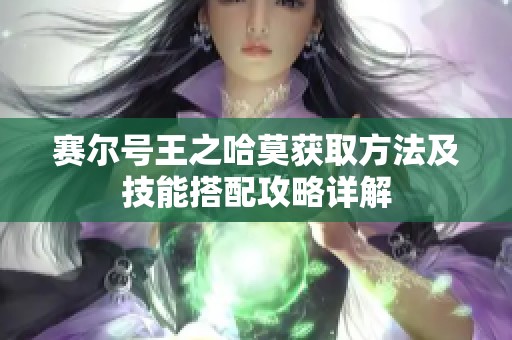 赛尔号王之哈莫获取方法及技能搭配攻略详解