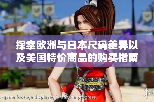 探索欧洲与日本尺码差异以及美国特价商品的购买指南