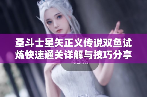 圣斗士星矢正义传说双鱼试炼快速通关详解与技巧分享