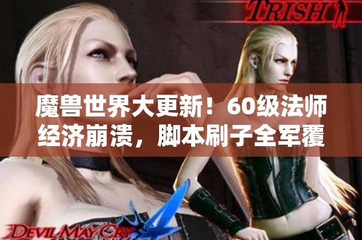 魔兽世界大更新！60级法师经济崩溃，脚本刷子全军覆没