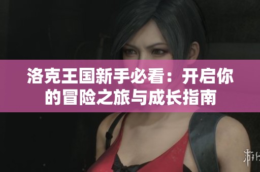 洛克王国新手必看：开启你的冒险之旅与成长指南
