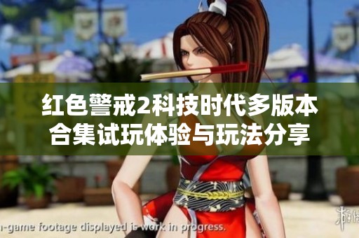 红色警戒2科技时代多版本合集试玩体验与玩法分享