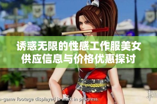 诱惑无限的性感工作服美女供应信息与价格优惠探讨
