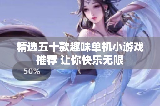 精选五十款趣味单机小游戏推荐 让你快乐无限