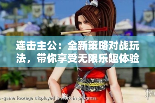 连击主公：全新策略对战玩法，带你享受无限乐趣体验