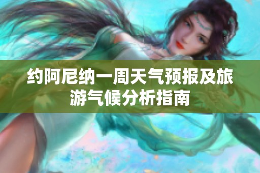 约阿尼纳一周天气预报及旅游气候分析指南