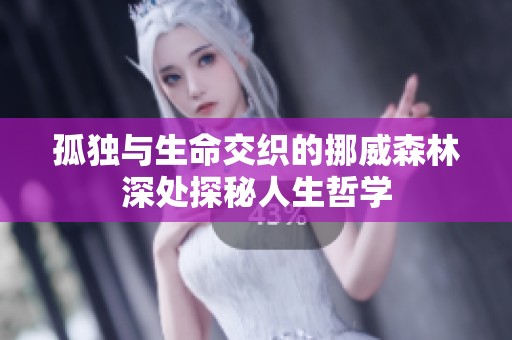 孤独与生命交织的挪威森林深处探秘人生哲学