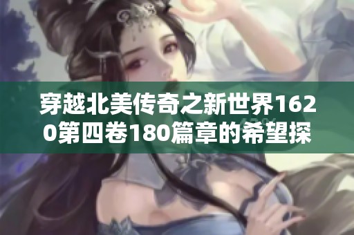 穿越北美传奇之新世界1620第四卷180篇章的希望探索