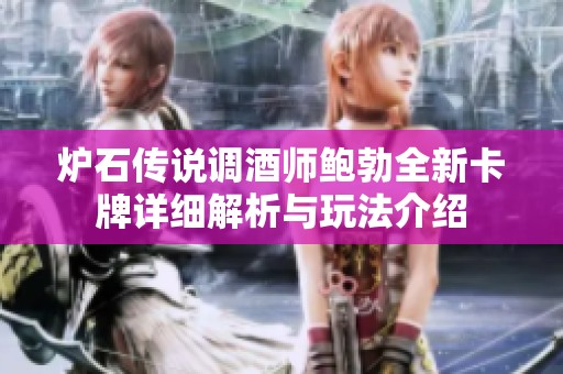 炉石传说调酒师鲍勃全新卡牌详细解析与玩法介绍