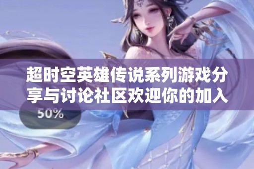 超时空英雄传说系列游戏分享与讨论社区欢迎你的加入