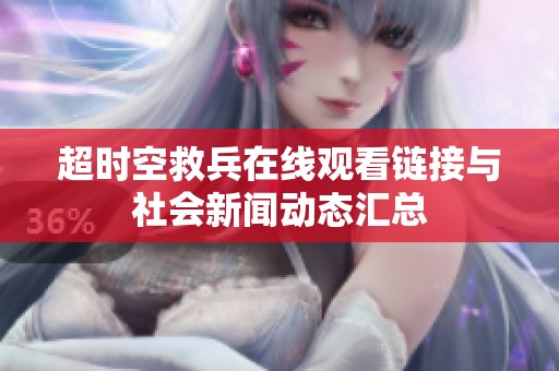 超时空救兵在线观看链接与社会新闻动态汇总